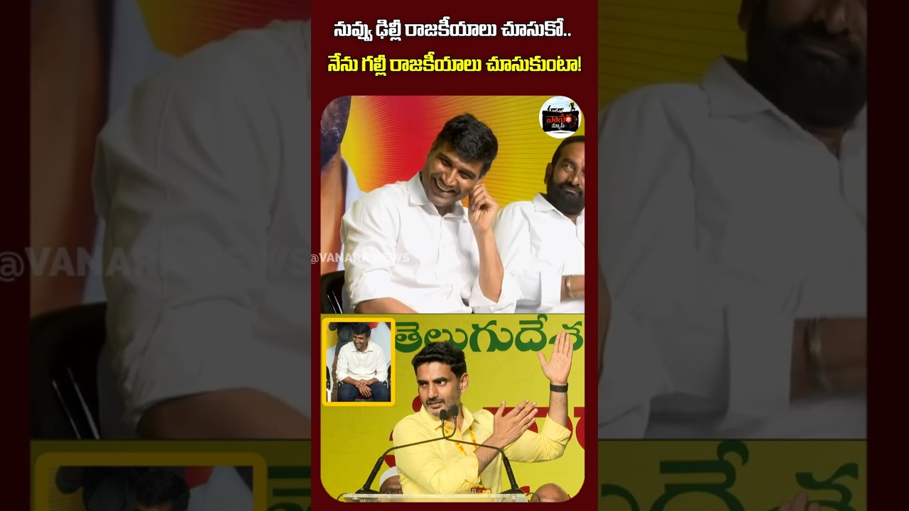 నువ్వు ఢిల్లీ రాజకీయం చూసుకో | You take care of Delhi politics. |  #VanaraNews
