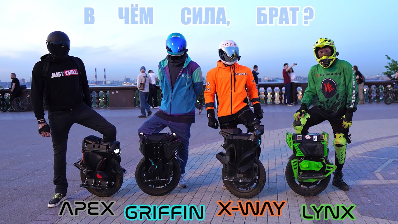 Лучшее и/или Худшее моноколесо | X-way VS Lynx VS Apex VS Griffin