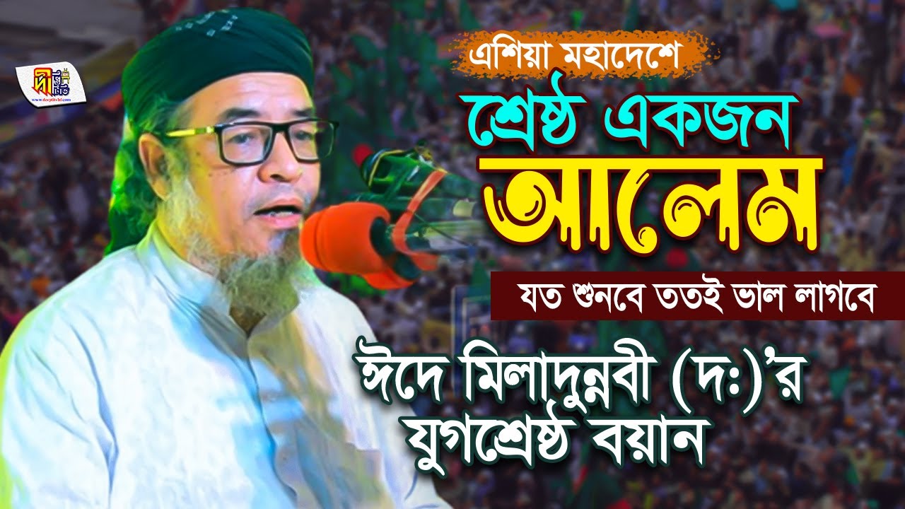 ঈদে মিলাদু্ন্নবী (দঃ) এর সেরা বয়ান | গাজী শফিউল আলম নেজামী | Shafiul Alam Nezami Waz 2023