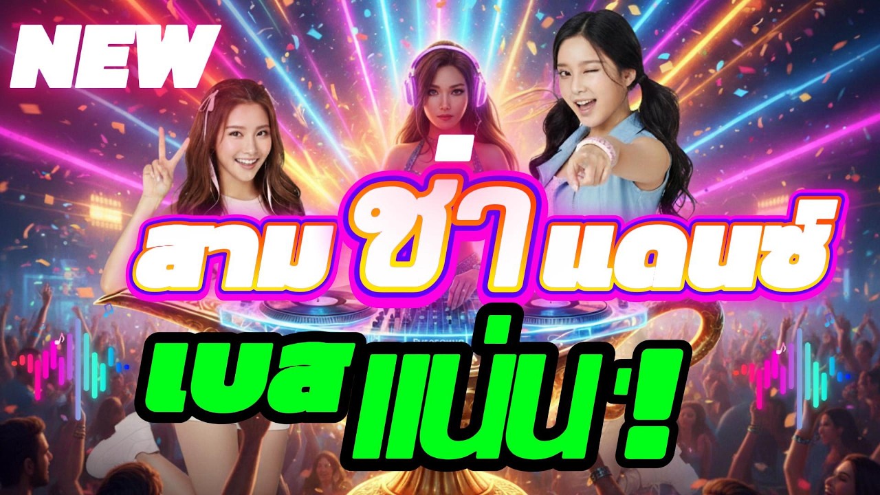 #สามช่าแดนซ์เบสแน่นฟังสบาย