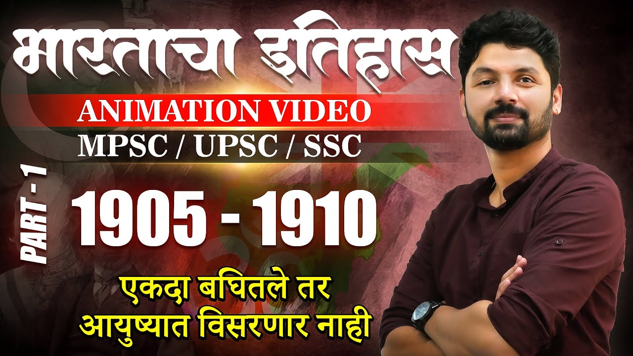 1905 - 1910 भारताचा इतिहास | Indian History (1905 - 1910) | MPSC History #history #ajaywaghsir