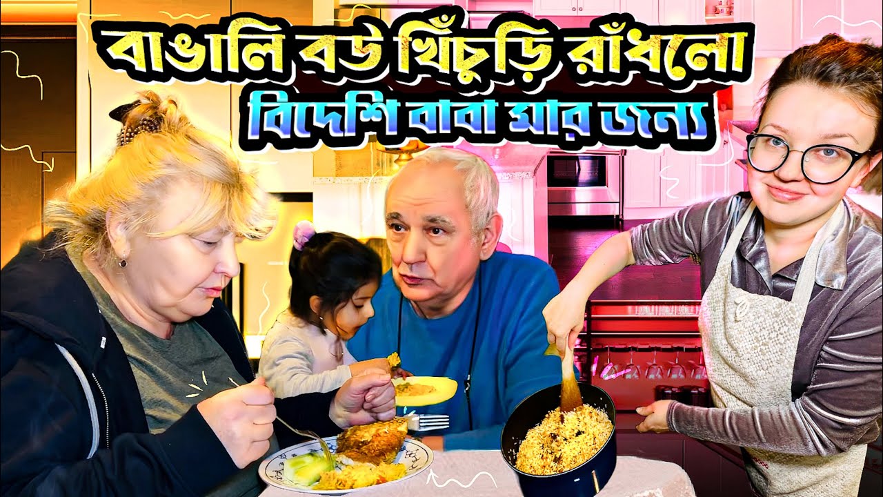 বিদেশিনী শখ করে রাশিয়ান বাবা-মার জন্য প্রথম খিঁচুড়ি রান্না, জামাই চমকে গেল| Wife cook first Khichuri