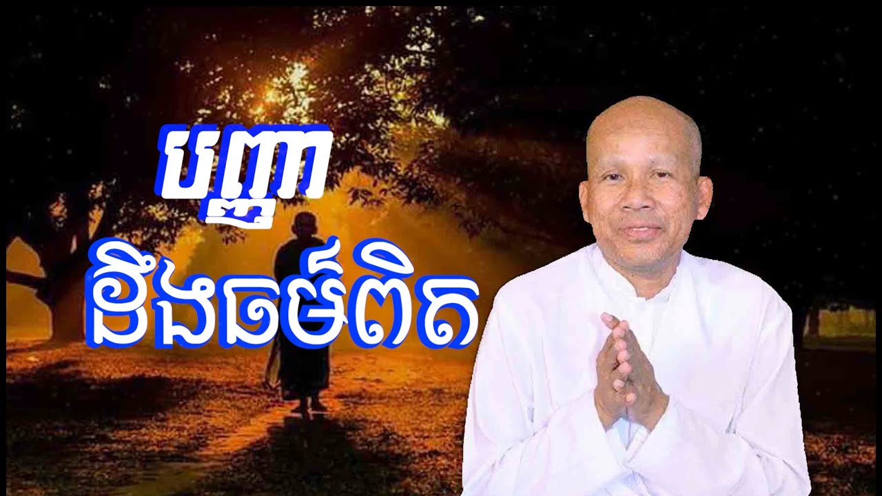 បញ្ញាដឹងធម៌ពិត/លោកគ្រូអគ្គបណ្ឌិត ប៊ុត សាវង្ស-Buth Savong/13/10/2022