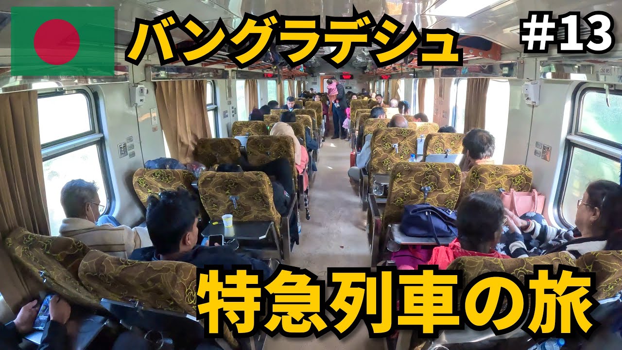 バングラデシュの列車旅🇧🇩｜特急に乗って首都ダッカへ