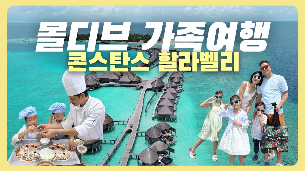 아이 셋👌몰디브 가족여행, 뽕따색 라군 몰디브 대표 리조트 | 콘스탄스 할라벨리 | 브이로그 1편