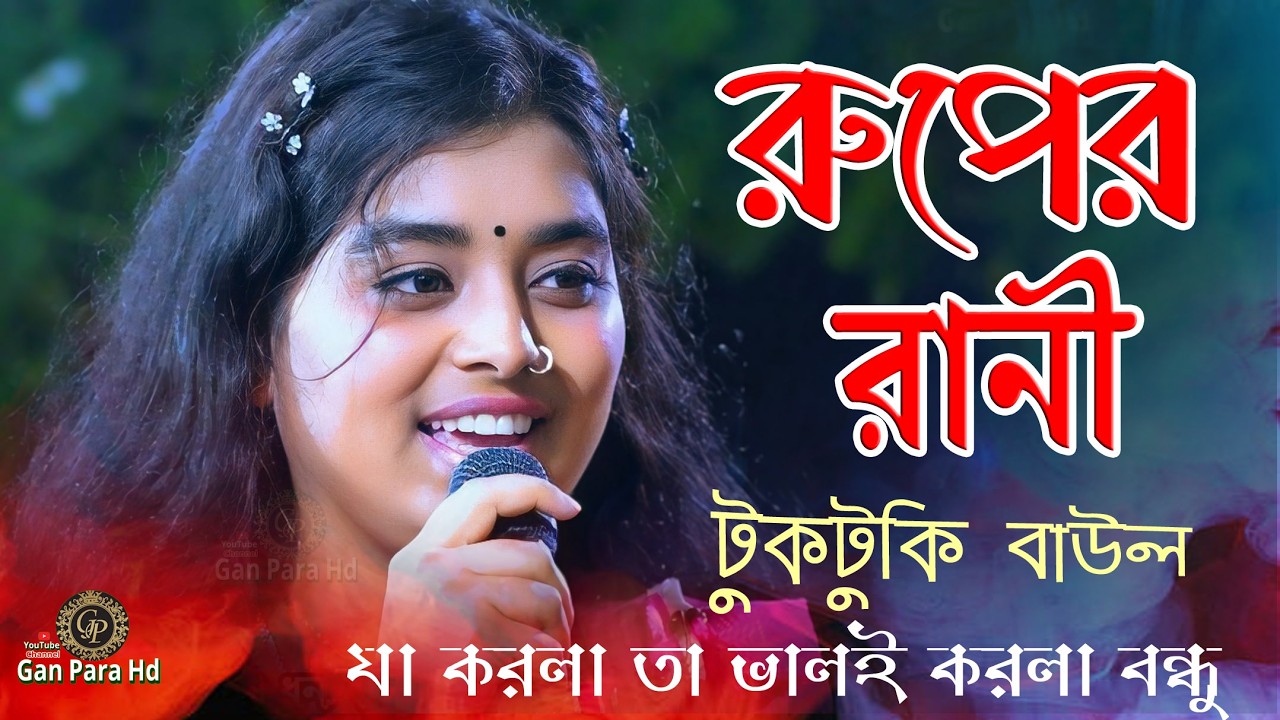 রাত জেগে ভোট কেন্দ্রে যাব গান শুনে নেই |  রুপের রানী টুকটুকি বাউলের  || যা করলা তা ভালই করলা বন্ধু  