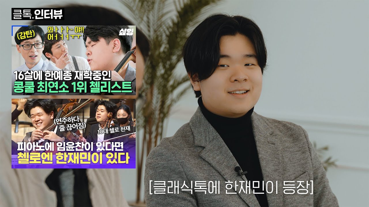 [클톡.인터뷰] 오라고 하셔서 진짜 왔습니다 - 첼리스트 한재민 Cellist Jaemin Han | 콩쿠르, 첼로를 시작한 이유, 밸런스 게임