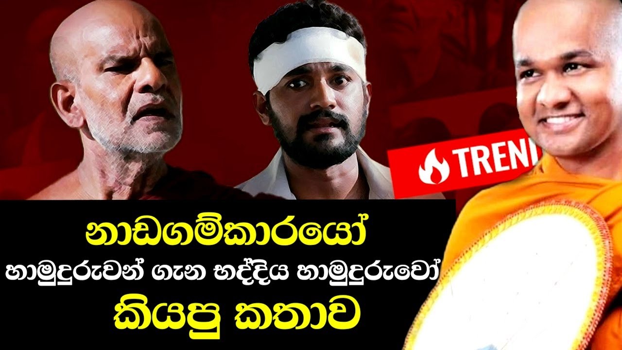 නාඩගම්කාරයෝ හාමුදුරුවන් ගැන භද්දිය හාමුදුරොවෝ කියපු කතාව | Ven Mawarale Bhaddiya Thero Bana 2021
