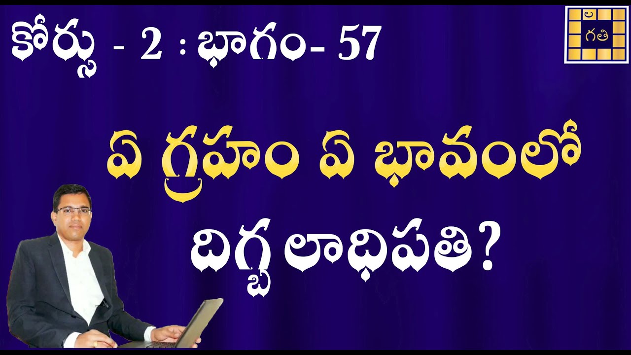 Which planet is Strong in which house? | ఏ గ్రహం ఏ భావంలో దిగ్బలాధిపతి? | Course - 2, Part- 57 |