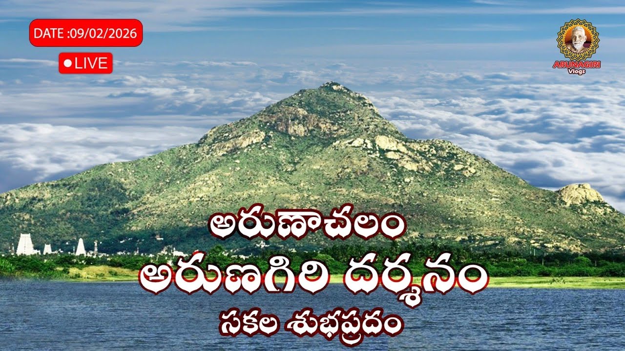🔴LIVE : 09/02/2026 అరుణాచలం అరుణగిరి దర్శనం🌄 | Arunachalam Temple | Arunagiri vlogs