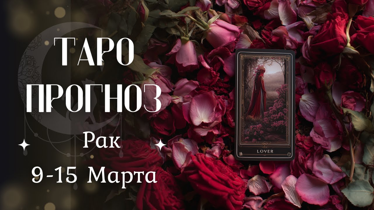 РАК ТАРО прогноз 9-15 Марта #рак #таро #гадание #гороскоп #раскладтаро #прогноз #гаданиетаро 