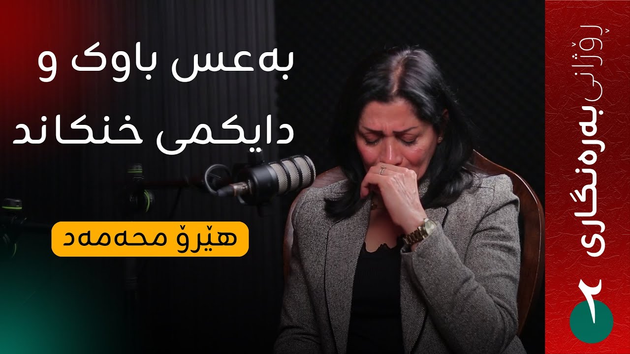 بەعس باوک و دایکمی خنکاند بەڵام وای پیشان دەدا خۆیان کۆتاییان بە ژیانی خۆیان هێنابێت