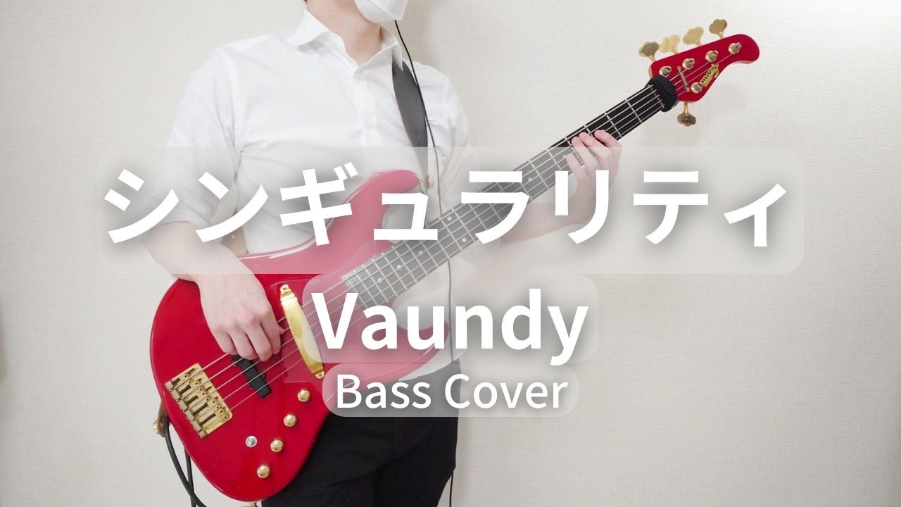 Vaundy「シンギュラリティ」Bass Cover 【TAB譜販売予定】ベース 弾いてみた