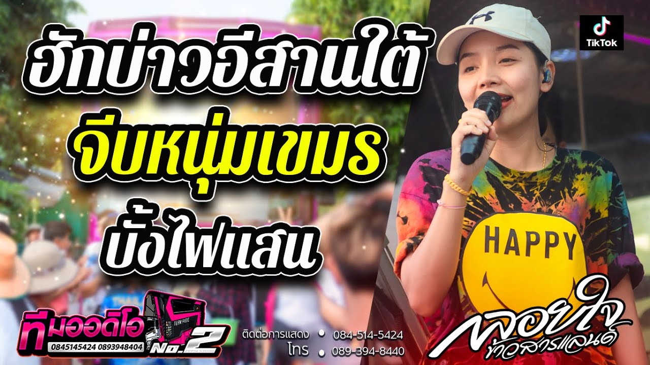ฮักบ่าวอีสานใต้ + จีบหนุ่มเขมร + บั้งไฟแสน l กลอยใจ กลิ่นบุปผา X รถแห่ทีมออดิโอNo.2