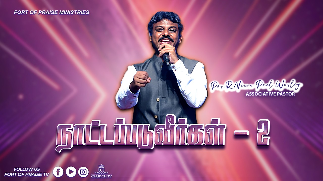 Tamil Christian || நாட்டப்படுவீர்கள் - 2 || Fort of Praise Ministries