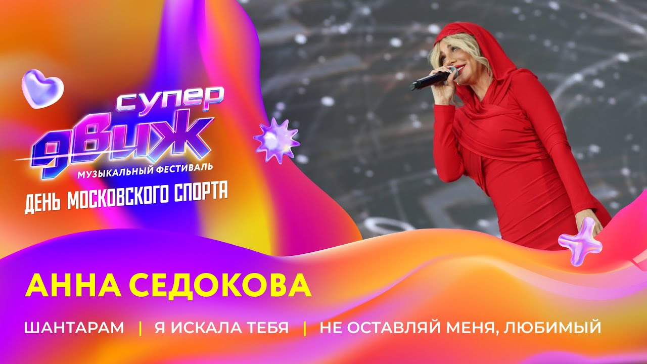 Анна Седокова | «Шантарам», «Я искала тебя», «Не оставляй меня, любимый» | Новое Радио СуперДВИЖ