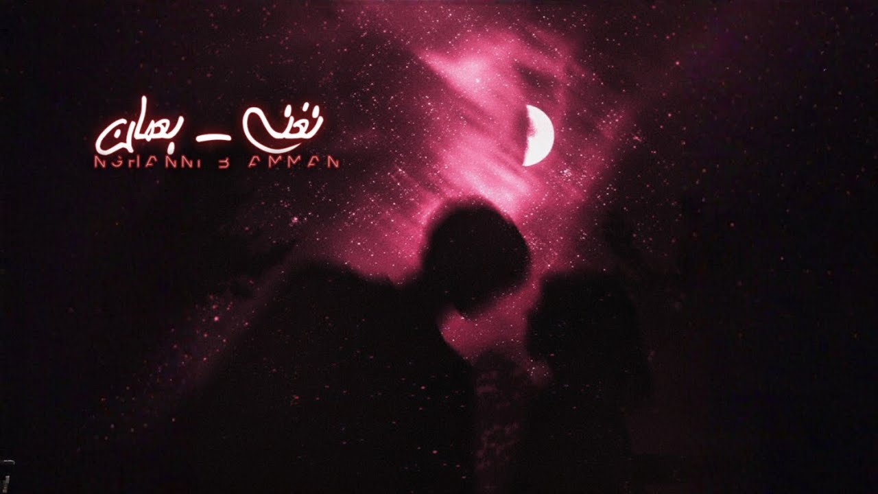 Mu2yad - Nghanni b Amman (Lyrics video) مؤيد - نغني بعمان