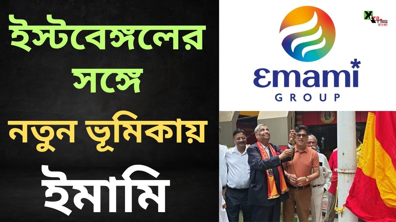 East Bengal-এর সঙ্গে নতুন লক্ষ্যমাত্রা নিয়ে নয়া ভূমিকায় Emami! ভবিষ্যৎ পরিকল্পনা জানুন
