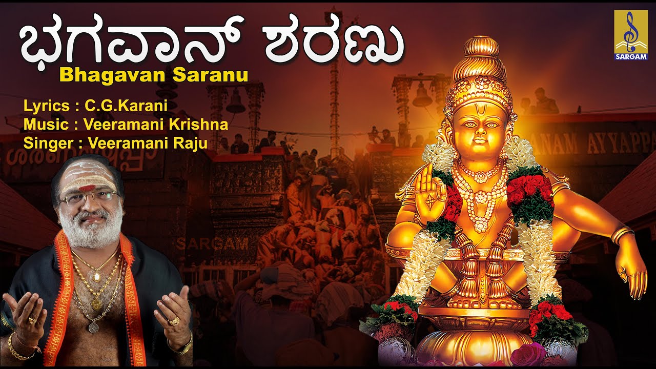 ಭಗವಾನ್ ಶರಣು | Evergreen Ayyappa Devotional Songs | Pallikkattu | Veeramani Raju | Bhagavan Saranu