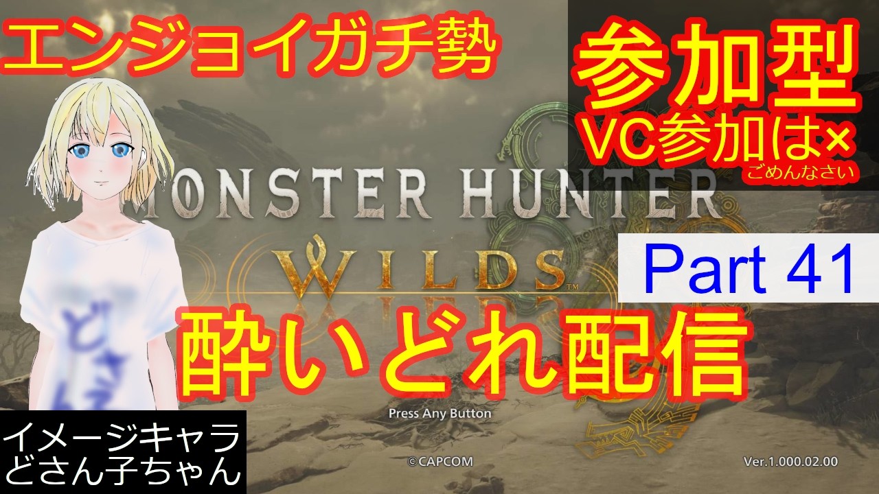 どさん子モンハンはじめました【参加型】【VC×】モンハンワイルズ エンジョイプレイ MonsterHunterWILDS Pa41