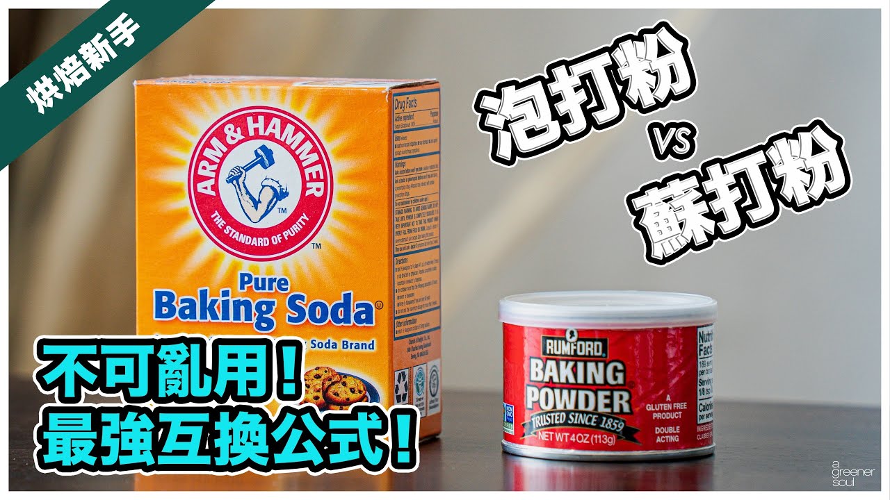 【收藏版】泡打粉 vs 蘇打粉：區別到底在哪！？最強互換公式一次學會！買泡打粉要注意XX成份？全素烘焙新手必學！#ASKAGS