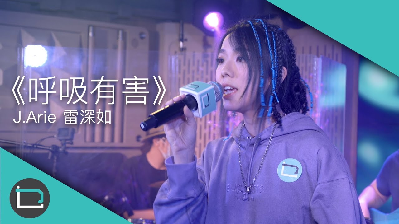 《呼吸有害》J.Arie 雷深如（原唱：莫文蔚）【乜歌都J】