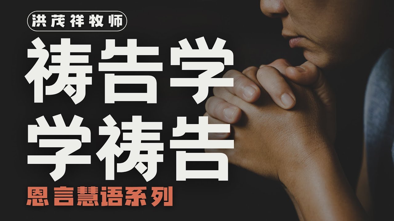 洪茂祥牧师之恩言慧语（32）题目：祷告学 学祷告1 学耶稣祷告的方式