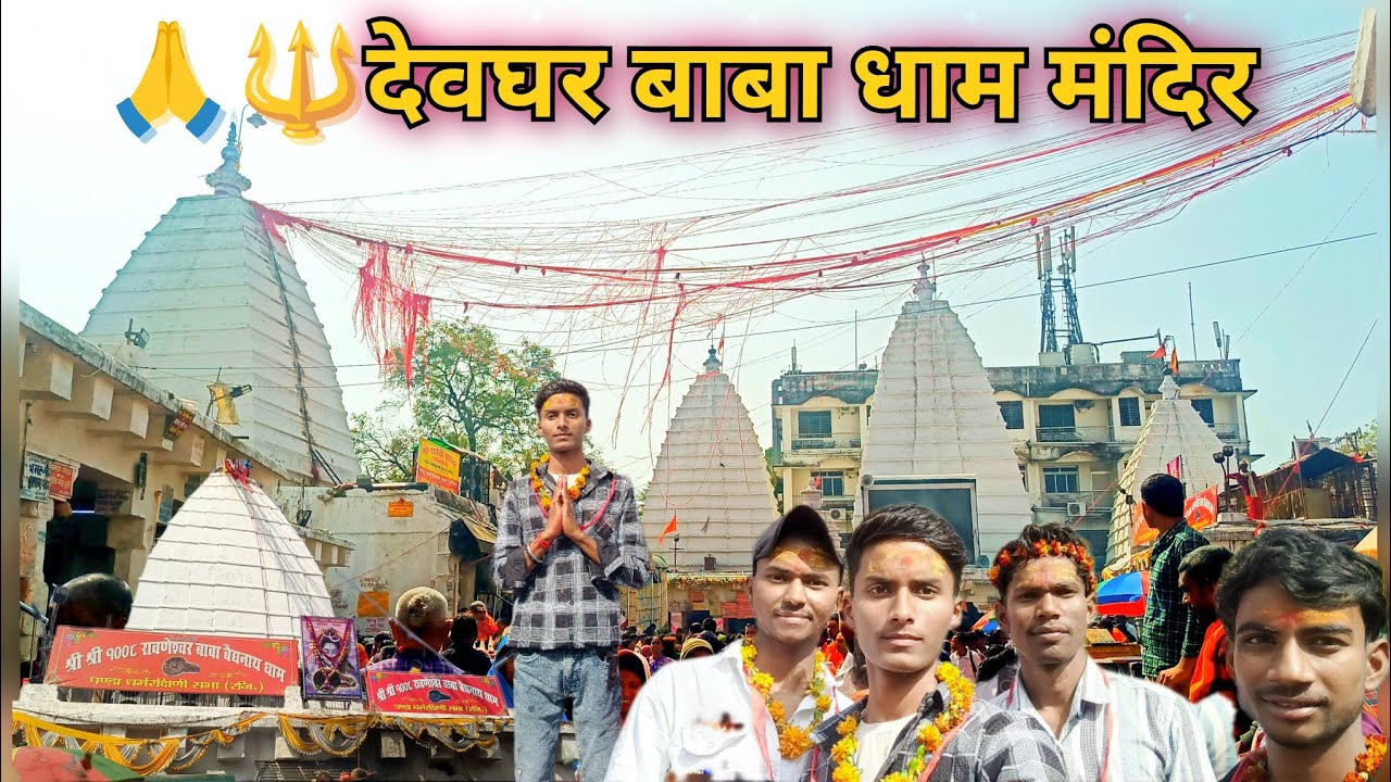 हम# सब देवघर# बाबा धाम# मंदिर# आए पूजा# करने#vlog #like and#subscribe 
