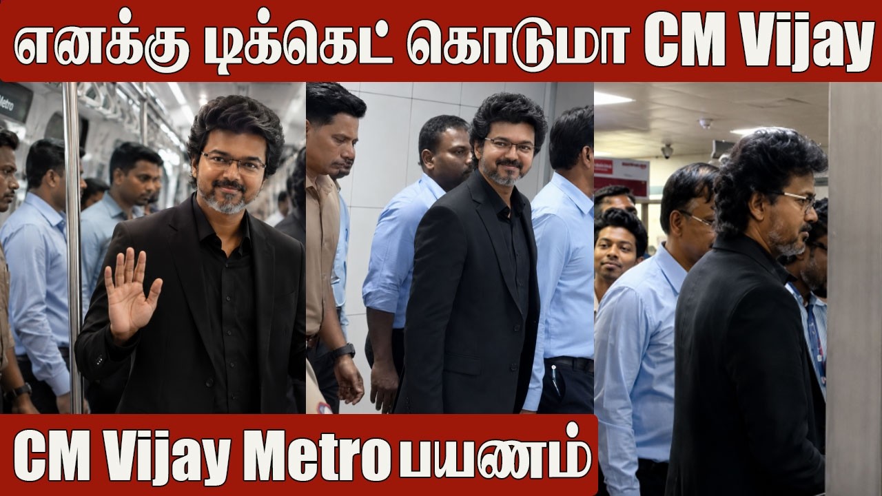 CM Thalapathy Vijay&rsquo;s Surprise Chennai Metro Ride 😍 Unexpected Reaction | CM Vijay Inspection