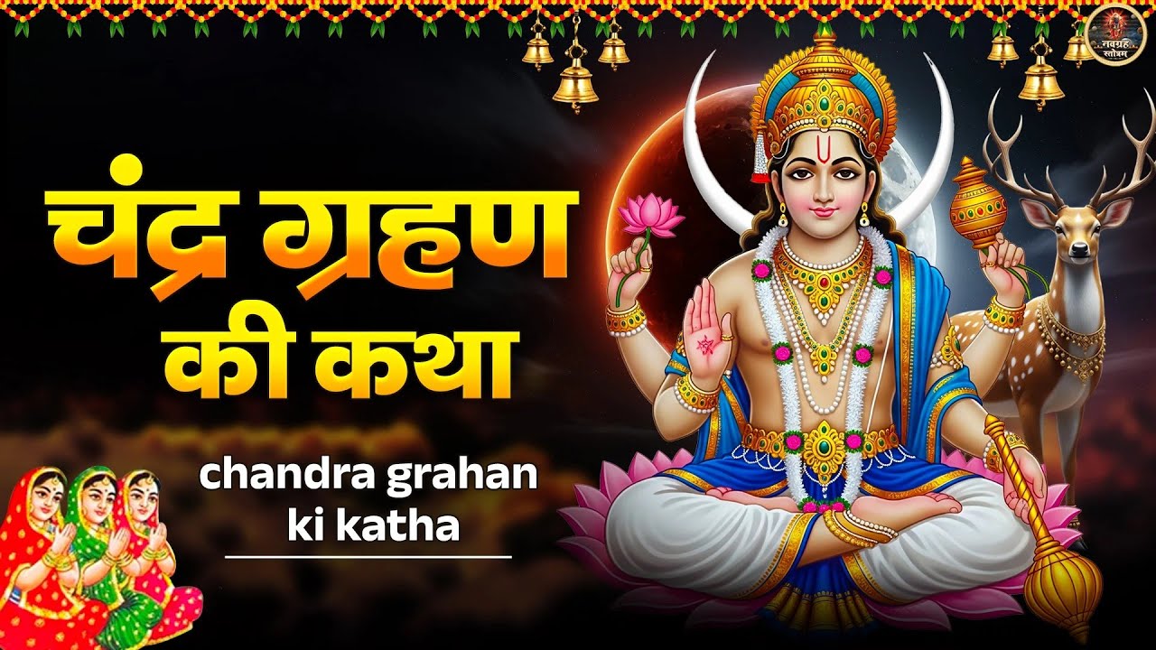 चंद्र ग्रहण कथा | Chandra Grahan Ki Katha | चंद्रग्रहण की कहानी | Chandra Grahan 2026 | Chandra Dev