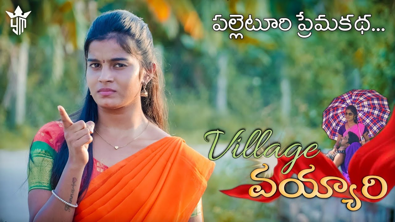 Village Vayyari | Latest Love Shortfilm | Village Love Story | Telugu Shortfilm 2025 | Yashoda Mohan