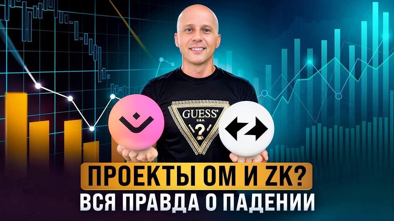- 93% ЗА СУТКИ! Что случилось с Mantra OM и ZK, стоит ли их теперь покупать?