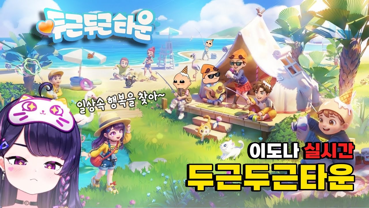 두근두근타운 260122