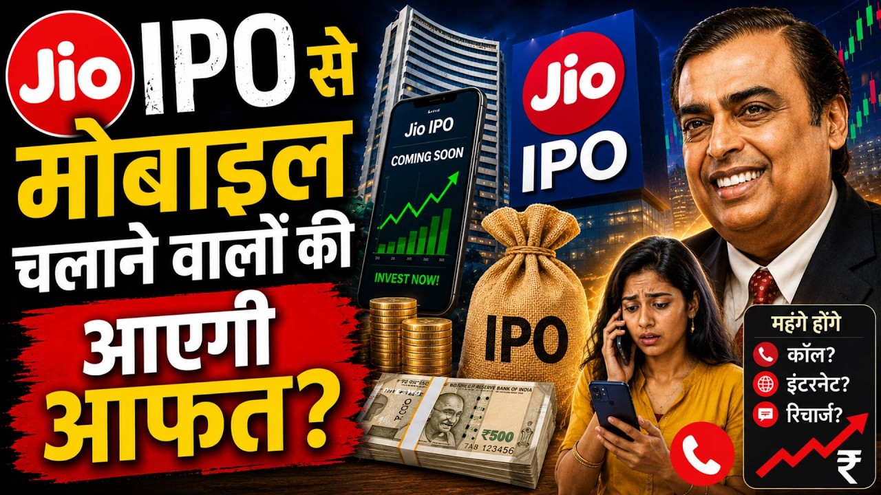 Jio IPO से अंबानी और इन्वेस्टर होंगे मालामाल, मोबाइल चलाने वालों की आएगी आफत?