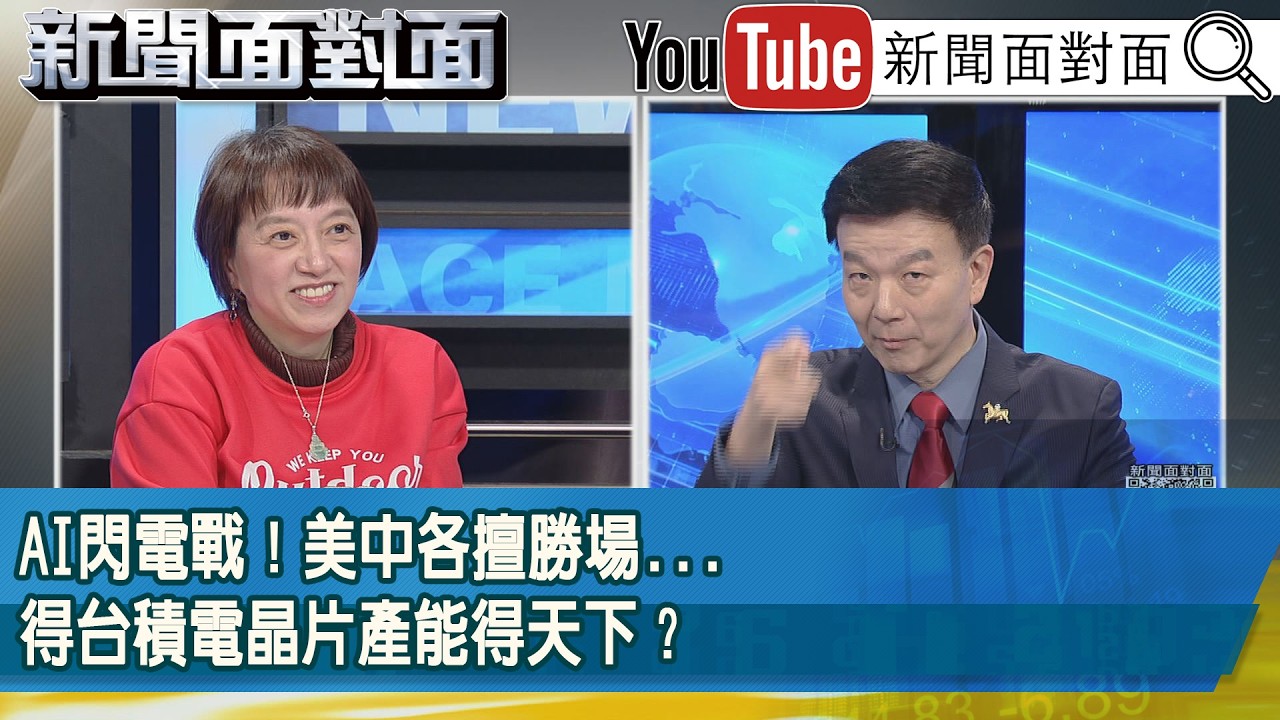 精彩片段》AI閃電戰！美中各擅勝場...得台積電晶片產能得天下？【新聞面對面】2026.02.18