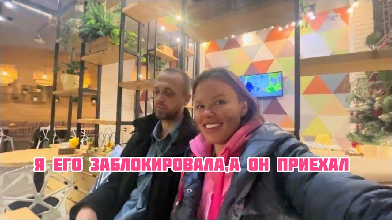 Я ЕГО ЗАБЛОКИРОВАЛА,А ОН ПРИЕХАЛ,ЧТО МЫ РЕШИЛИ?