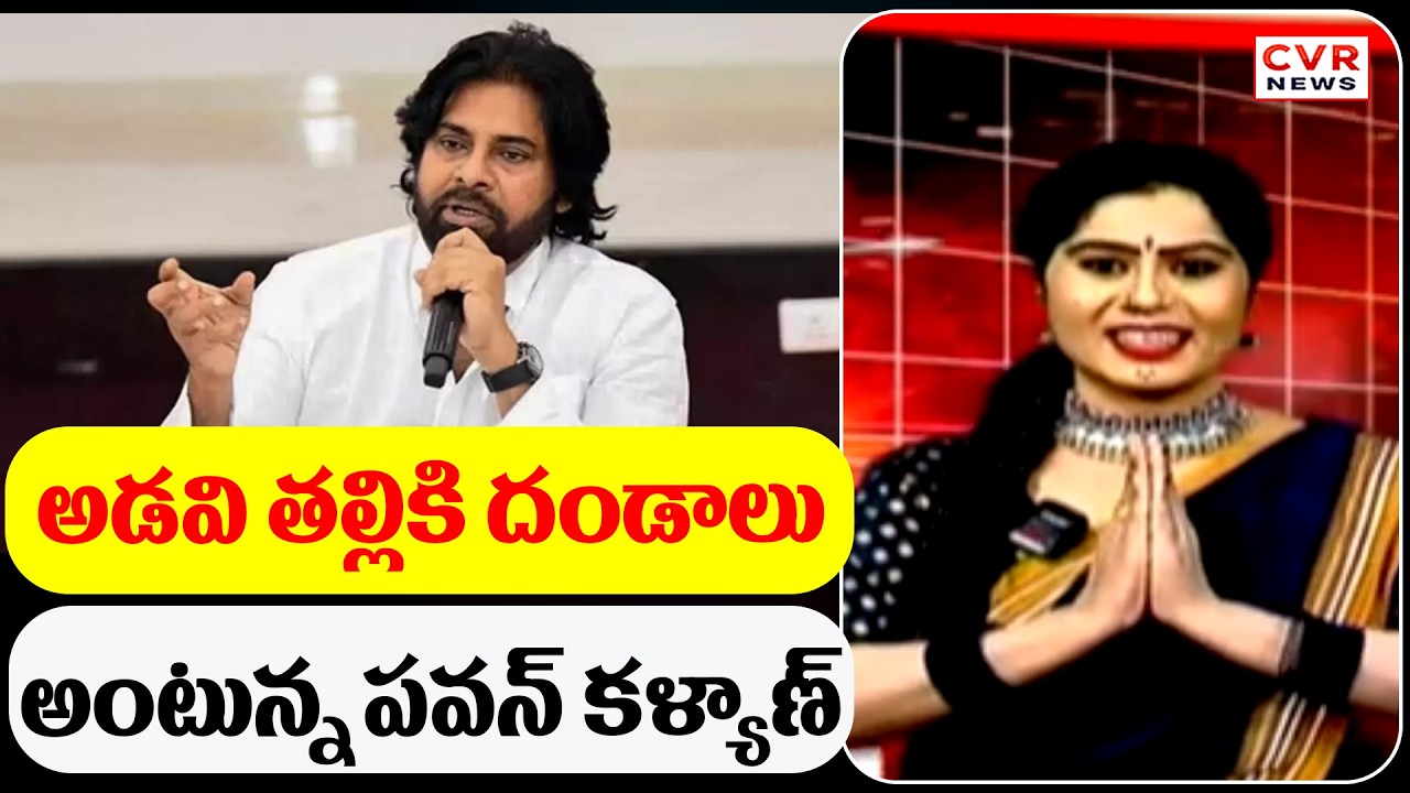 అడవి తల్లికి దండాలు అంటున్న పవన్ కళ్యాణ్ | CVR Golimar Varthalu | CVR News