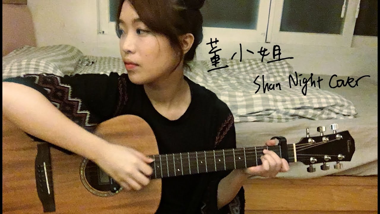 宋冬野 - 董小姐⎢ Shan Night Cover