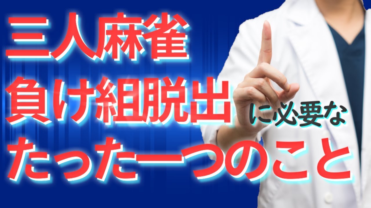 【麻雀講座】サンマ負け組脱出に必要なたった一つのこと