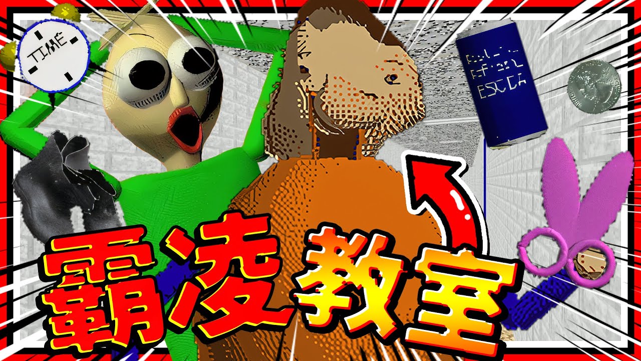 霸凌者奪取了光頭老師的教室!? 必須繳交全校的所有道具給他!! 筆記完全不用收集?? ➤ 恐怖遊戲 ❥ Baldi's Basics in Education and Learning