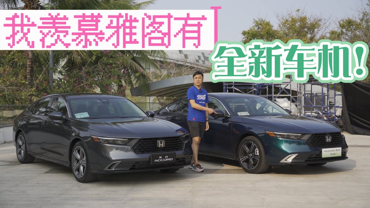 【車說】|我真的很羡慕十一代雅阁那套新车机！