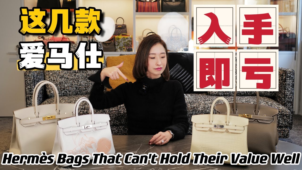 注意⚠️愛馬仕這幾款包 從專櫃買入手即虧！