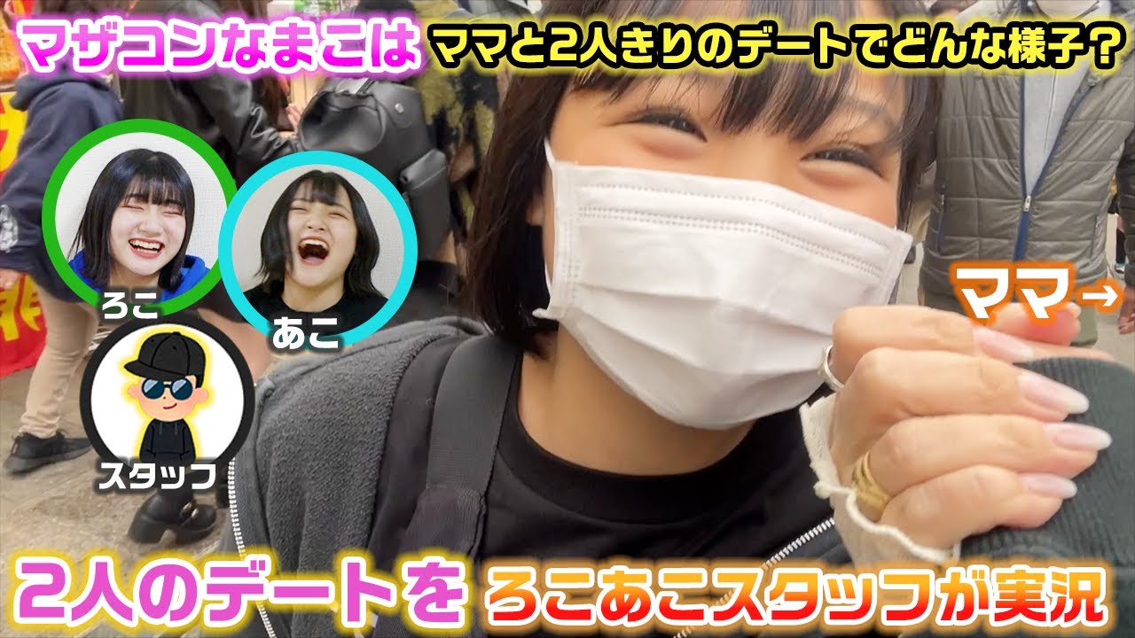 【検証】かなりマザコンな次女は、ママと2人きりのデートの時どんな様子なの？？ママとまこのデートを覗き見してツッコミを入れた結果www【モニタリング】