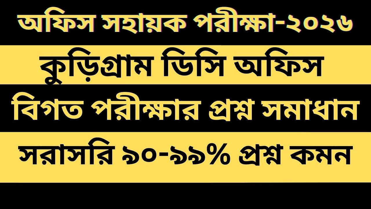 কুড়িগ্রাম ডিসি অফিস সহায়ক পরীক্ষার প্রশ্ন | Kurigram DC office Exam Question 2026