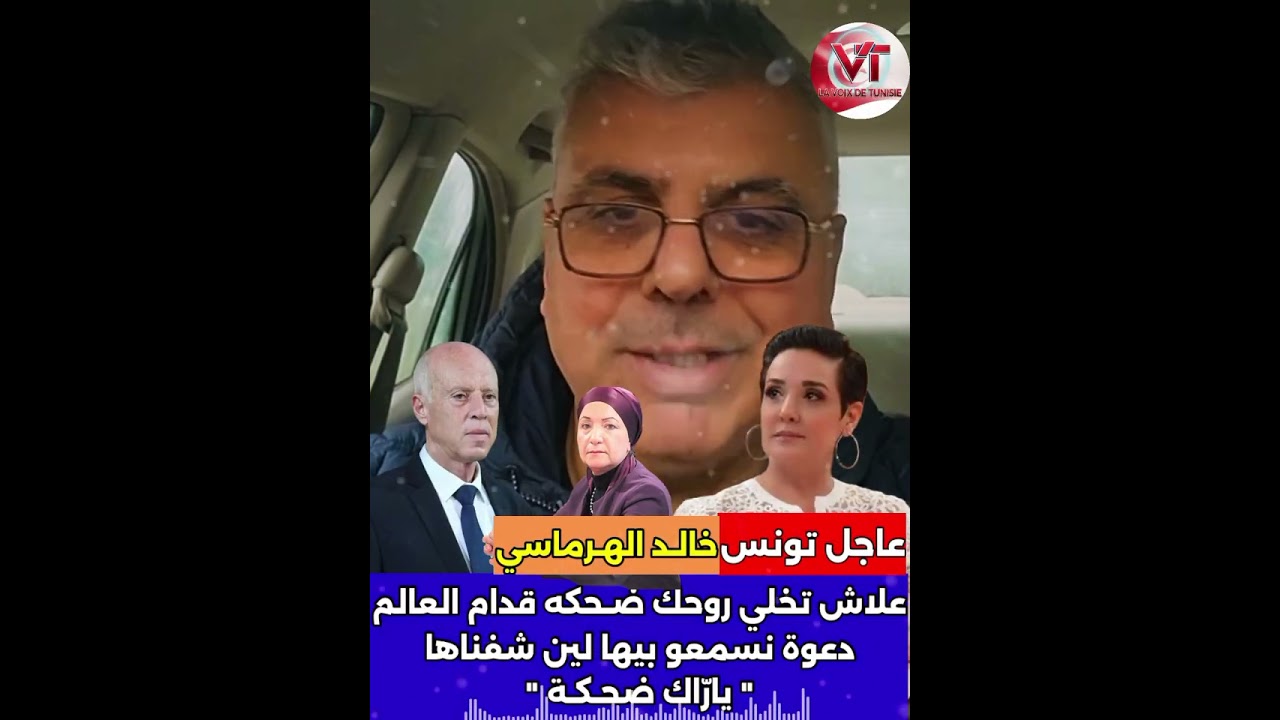 #خالد_الهرماسي : #سنية_الدّهماني و #الطبوبي خلاّوك #ضـحـ،كة قدام العالم
