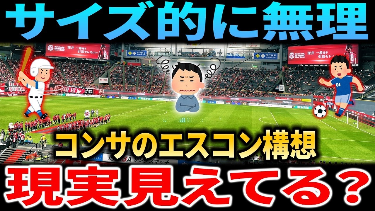 【悲劇の計画】エスコンフィールド構想がサイズ的に無理！コンサドーレ札幌が犯した『計算エラー』と札幌ドームの教训。新スタジアム計画の全貌を徹底検証【プロ野球/なんJ/村上宗隆】