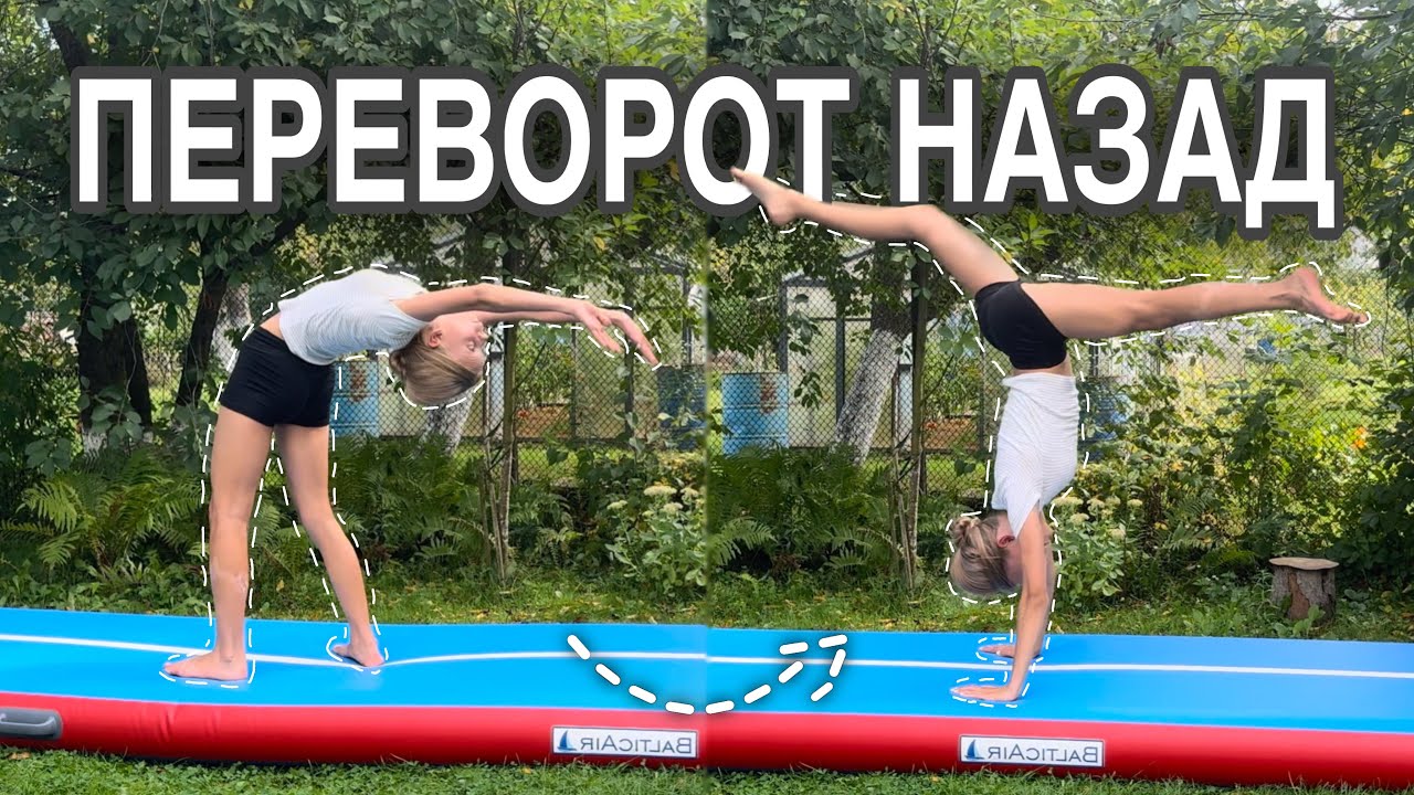 ПЕРЕВОРОТ НАЗАД // как научится делать переворот назад