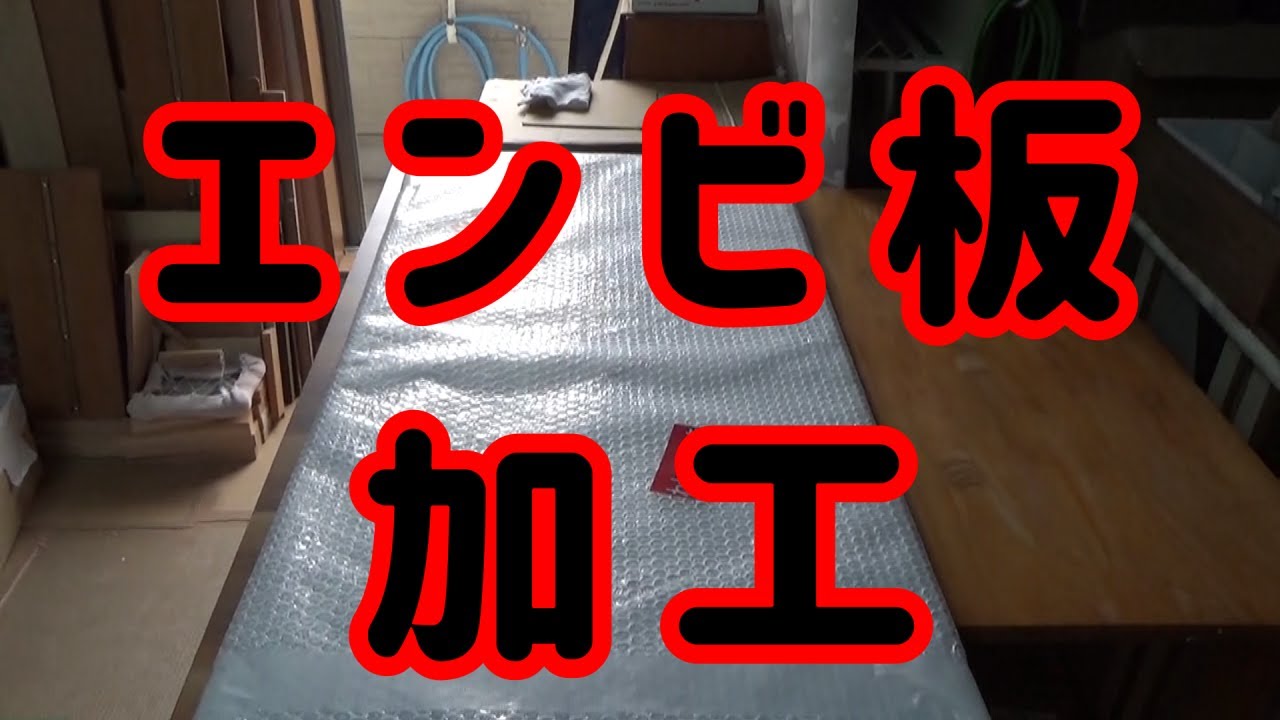 エンビ板の加工　A037