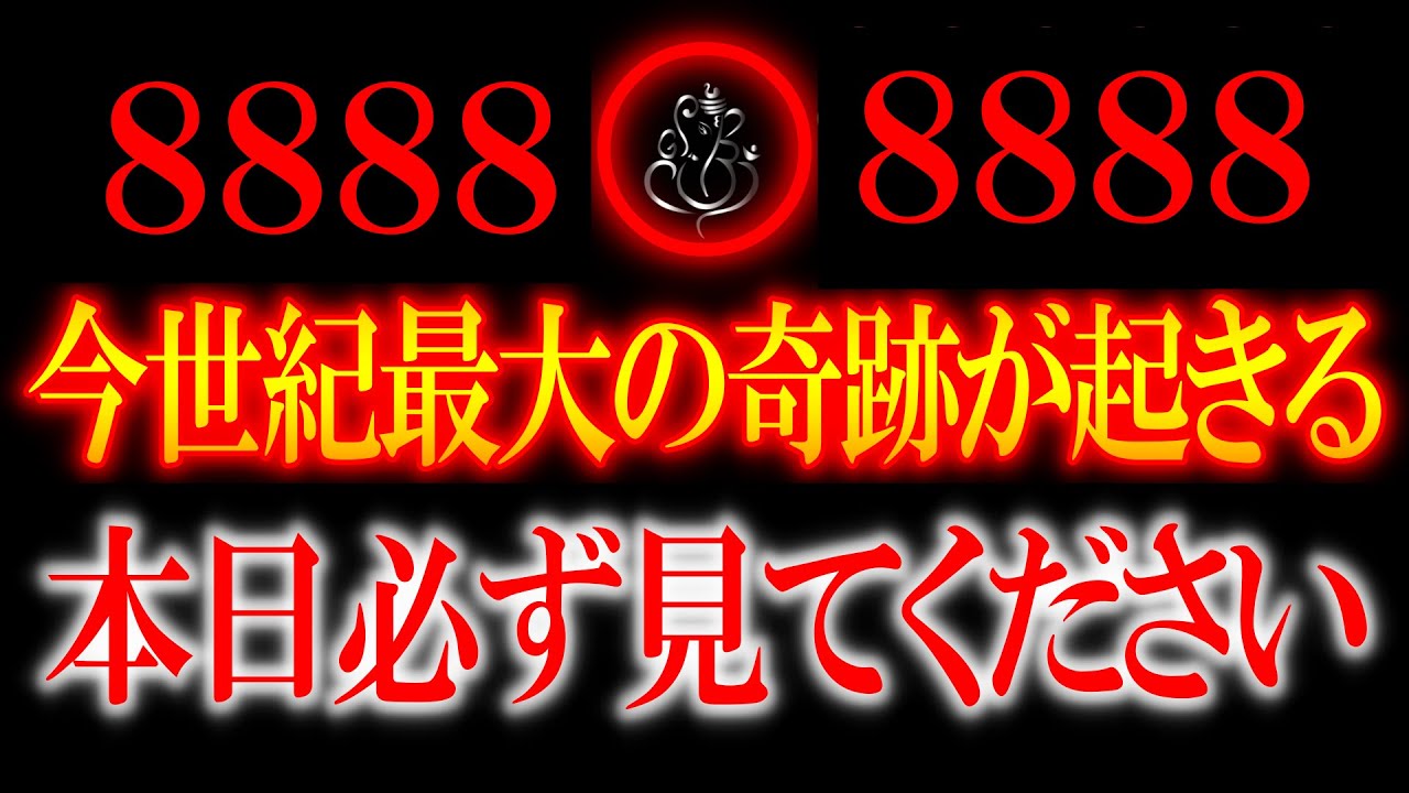 おめでとうございます！目に入った方は大幸運の前兆です 絶対に見逃さないでください 予想外の人が強力な味方となって現れます 経済的、恋愛的成功を予言する8888の開運ナンバー ツインレイの出現 開運波動
