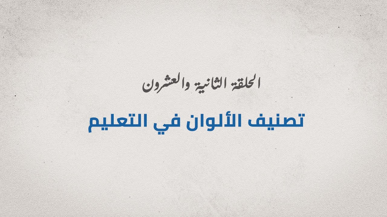 برنامج مع الدكتور - الحلقة الثانية والعشرون - تصنيف الألوان في التعليم